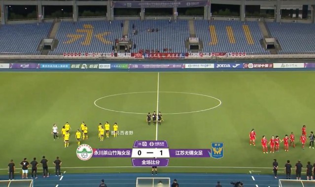 女超赛后评论，板凳厚度决定结果第19轮永川女足主场负江苏